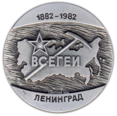 Настольная медаль «100 лет Всесоюзному научно-исследовательскому институту Министерства геологии СССР»