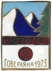 АВЕРС: Знак «Инструктор Говерляна. 1973» № 3680а