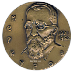 АВЕРС: Настольная медаль «100 лет со дня рождения Сергея Дмитриевича Меркурова» № 1546а