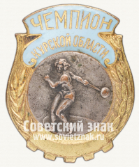АВЕРС: Знак «Чемпион первенства Курской области по метанию молота» № 12441а
