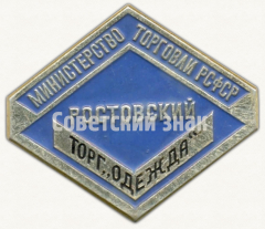 Знак «Министерство торговли РСФСР. Ростовский торг «Одежда»»