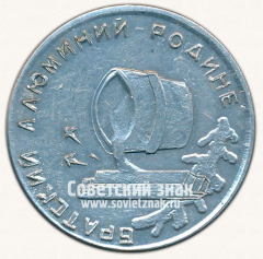 АВЕРС: Настольная медаль «Братский алюминий - Родине. БРАЗ. 1966» № 13257а