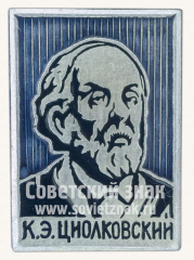 Знак «К.Э. Циолковский - основоположник космонавтики»