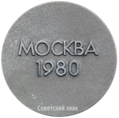 АВЕРС: Настольная медаль «Москва. 1980. Олимпиада» № 4784а