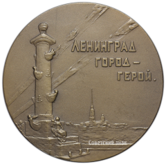 АВЕРС: Настольная медаль «Ленинград - город герой. Слава защитником отечества» № 2650а