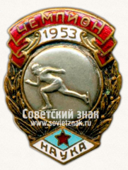 Знак чемпиона первенства ДСО «Наука». Конькобежный спорт. 1953