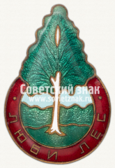 Знак «Люби лес. Рослеспромсовет (Совета лесопромысловой кооперации)»