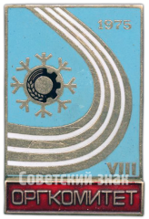 Знак «VIII Зимняя спартакиада профсоюзов СССР. 1975. Оргкомитет»