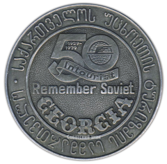Настольная медаль «50 лет государственному акционерному обществу (ГАО) по иностранному туризму в СССР «Интурист»»