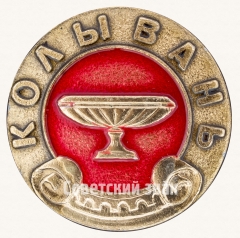 АВЕРС: Знак «Рабочий поселок. Колывань» № 7525а