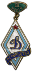 Знак за III место в первенстве «Динамо»