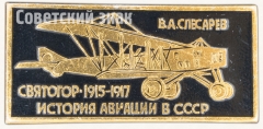 Знак ««Святогор» 1915-1917. В.А.Слесарев. Серия знаков «История авиации СССР»»