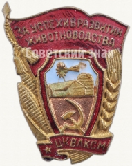 АВЕРС: Знак «За успехи в развитии животноводства. ЦК ВЛКСМ» № 5360а