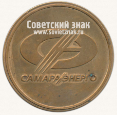 Настольная медаль «80 лет плану ГОЭРЛО. СамараЭнерго. 1920-2000»