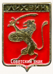 АВЕРС: Знак «Город Лихвин. Калужская губерния» № 17226а