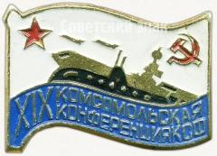 Знак «XIX комсомольская конференция КСФ (Краснознаменный Северный флот)»
