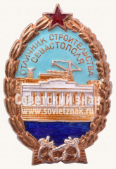 АВЕРС: Знак «Отличник строительства Севастополя» № 141б