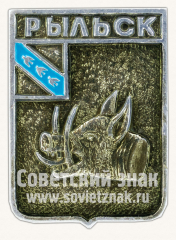 АВЕРС: Знак «Город Рыльск. Курская губерния» № 11138а