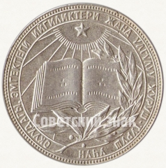 АВЕРС: Серебряная школьная медаль Киргизской ССР № 7000в