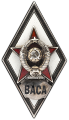 АВЕРС: Знак «За окончание военной академии советской армии. ВАСА» № 2863а
