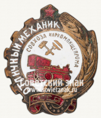 Знак «Отличный механик совхоза. НКПП СССР»