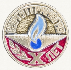 АВЕРС: Знак «10 лет производственному объединение «Сургуттрансгаз»» № 8609б