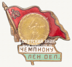 Знак «Чемпион первенства Ленинградской области по фехтованию»