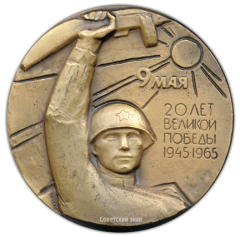 АВЕРС: Настольная медаль «20 лет Великой Победы. Слава советскому народу победителю» № 2102а