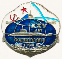 Знак «25 (XXV) лет соединению Краснознаменному северному флоту (КСФ)»