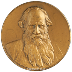 АВЕРС: Настольная медаль «Лев Николаевич Толстой (1928-1910)» № 2545б