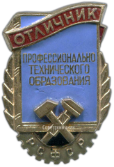 АВЕРС: Знак «Отличник профессионально-технического образования РСФСР» № 760а
