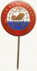 АВЕРС: Знак «25 лет пионерской базе «Океанрыфлот»» № 6957а