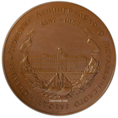 Настольная медаль «100 лет Лениградскому металлическому заводу им.Сталина»