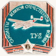 Знак «Советский бомбардировщик «Ту-2». Серия знаков «самолеты Великой Отечественной войны»»