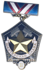 АВЕРС: Медаль «Шахтерская Слава. II степень» № 965а