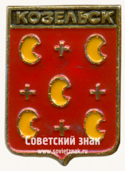 Знак «Город Козельск. Калужская губерния»