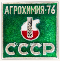 АВЕРС: Знак «Выставка. Агрохимия-76. СССР» № 8264а