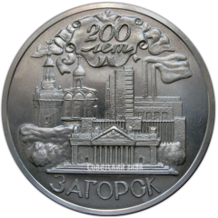 АВЕРС: Настольная медаль «200 лет Загорск» № 3891б