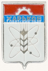 АВЕРС: Знак «Город Харьков» № 7685а