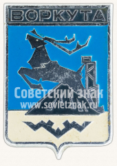 Знак «Город Воркута. Республика Коми»