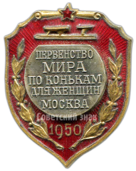 АВЕРС: Знак «Первенство мира по конькам для женщин. Москва» № 4331а