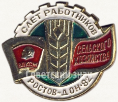 Знак «ВЛКСМ. Слет работников сельского хозяйства. Ростов-Дон-82»