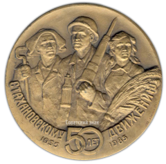 АВЕРС: Настольная медаль «50 лет стахановскому движению. А. Стаханов. Донбас» № 2163а
