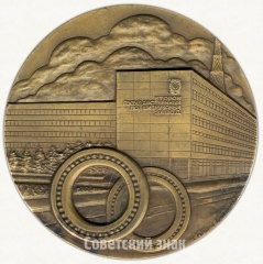 АВЕРС: Настольная медаль «Второй государственный подшипниковый завод» № 6363а