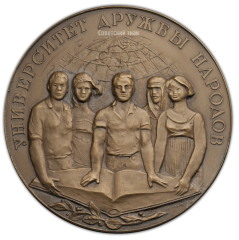 АВЕРС: Настольная медаль «В память учреждения Университета дружбы народов» № 341а