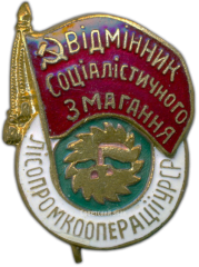 АВЕРС: Знак «Отличник лесопромысловой кооперации УССР» № 1276б