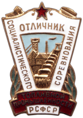 Знак «Отличник топливной промышленности РСФСР»