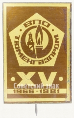 Знак «XV лет Всесоюзному промышленному объединению (ВПО) ТЮМЕНГАЗПРОМ 1966-1981»