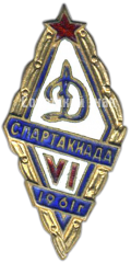 Знак VI спартакиады ДСО «Динамо». 1961