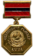 АВЕРС: Знак «Заслуженный инженер Армянской ССР» № 2144а